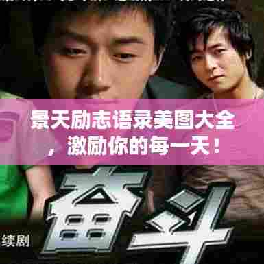 景天励志语录美图大全,激励你的每一天!
