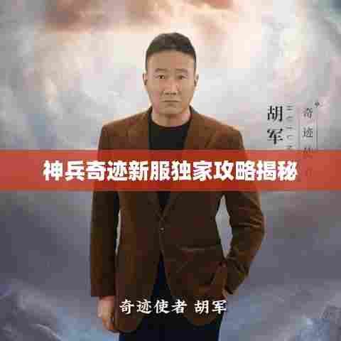 神兵奇迹新服独家攻略揭秘