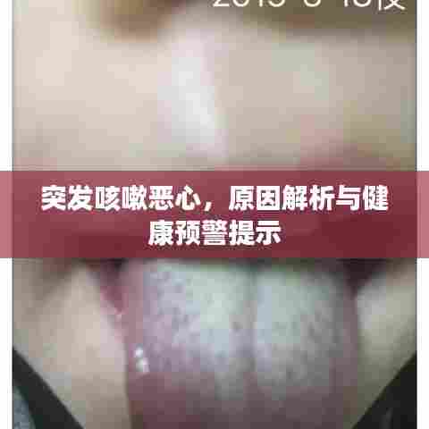 突发咳嗽恶心,原因解析与健康预警提示