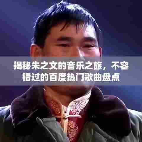 揭秘朱之文的音乐之旅，不容错过的百度热门歌曲盘点