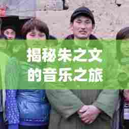 揭秘朱之文的音乐之旅,不容错过的百度热门歌曲盘点