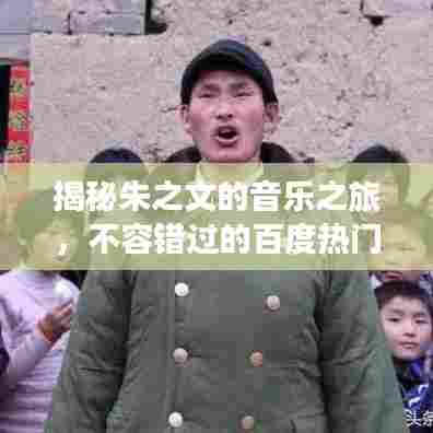 揭秘朱之文的音乐之旅,不容错过的百度热门歌曲盘点