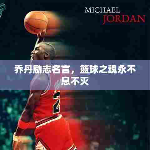 乔丹励志名言，篮球之魂永不息不灭