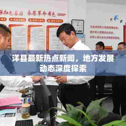 洋县最新热点新闻，地方发展动态深度探索