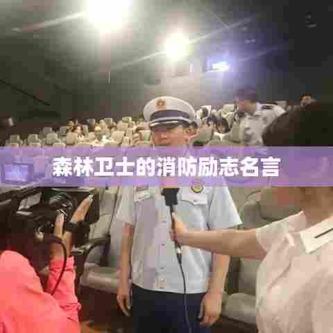 森林卫士的消防励志名言