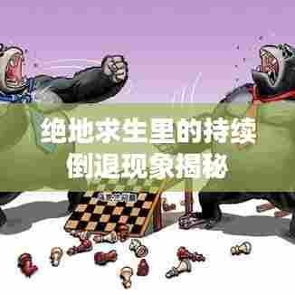 绝地求生里的持续倒退现象揭秘