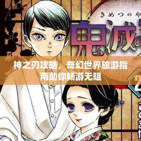 神之刃攻略,奇幻世界旅游指南助你畅游无阻