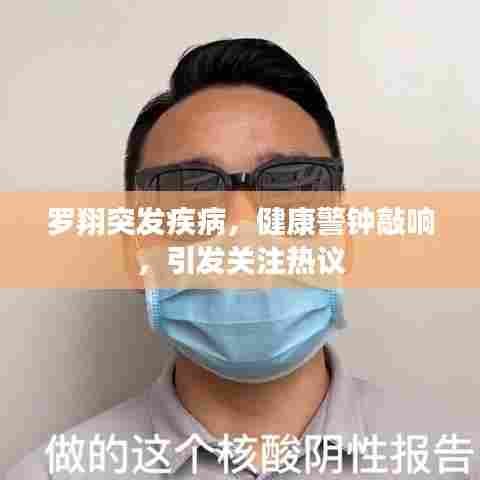 罗翔突发疾病，健康警钟敲响，引发关注热议
