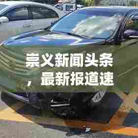 崇义新闻头条,最新报道速递