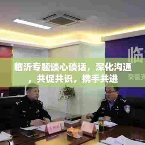 临沂专题谈心谈话,深化沟通,共促共识,携手共进