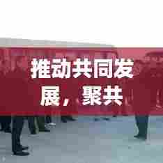 推动共同发展，聚共识促落实的关键路径