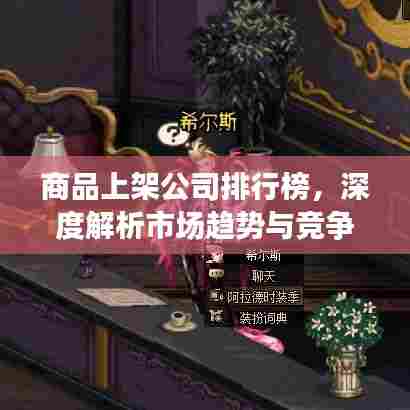商品上架公司排行榜，深度解析市场趋势与竞争格局