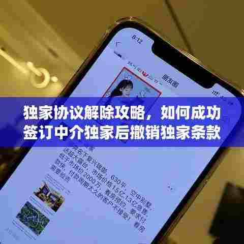 独家协议解除攻略，如何成功签订中介独家后撤销独家条款？