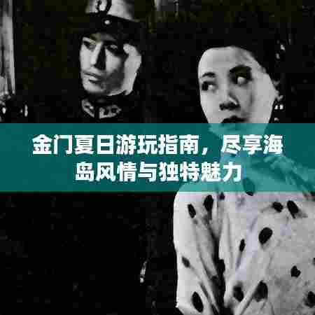 金门夏日游玩指南，尽享海岛风情与独特魅力