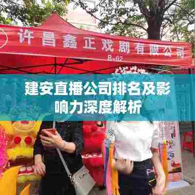 建安直播公司排名及影响力深度解析