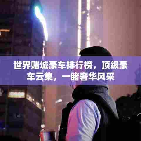 世界赌城豪车排行榜，顶级豪车云集，一睹奢华风采