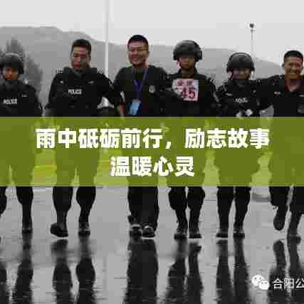 雨中砥砺前行,励志故事温暖心灵