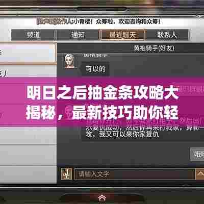 明日之后抽金条攻略大揭秘，最新技巧助你轻松获取！