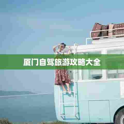 厦门自驾旅游攻略大全