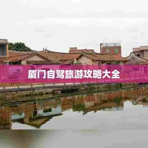 厦门自驾旅游攻略大全