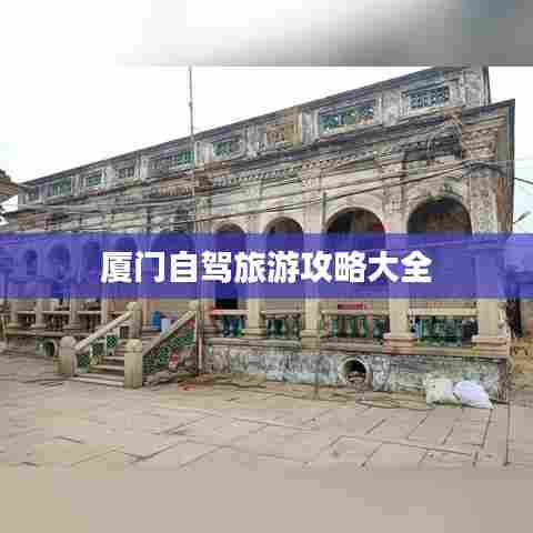 厦门自驾旅游攻略大全