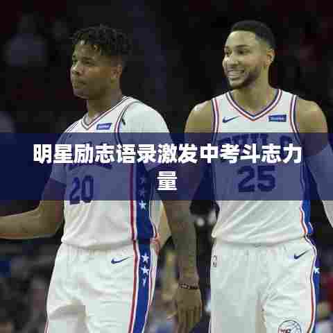 明星励志语录激发中考斗志力量