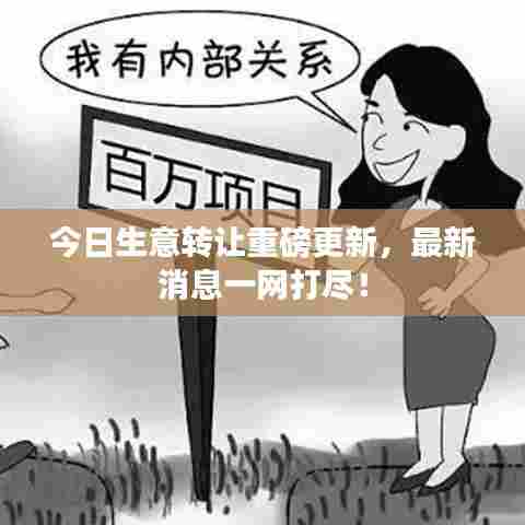 今日生意转让重磅更新,最新消息一网打尽!