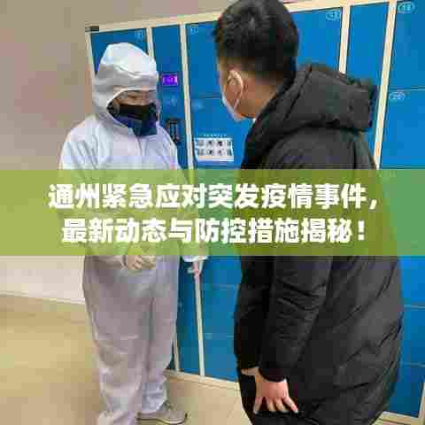 通州紧急应对突发疫情事件,最新动态与防控措施揭秘!