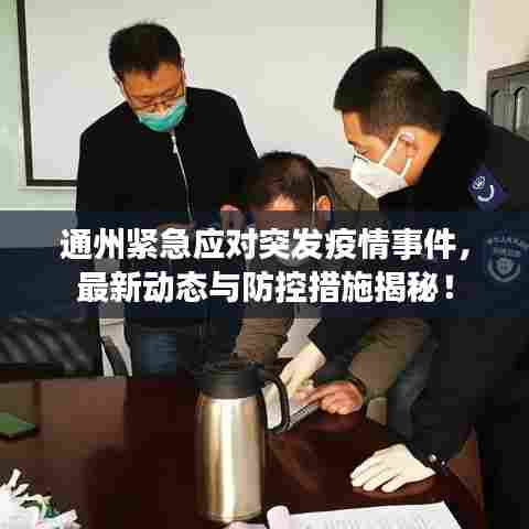 通州紧急应对突发疫情事件,最新动态与防控措施揭秘!
