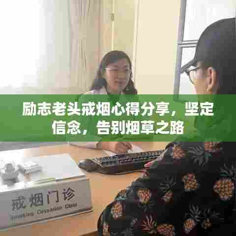 励志老头戒烟心得分享，坚定信念，告别烟草之路