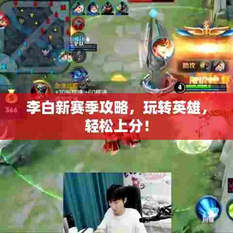 李白新赛季攻略，玩转英雄，轻松上分！