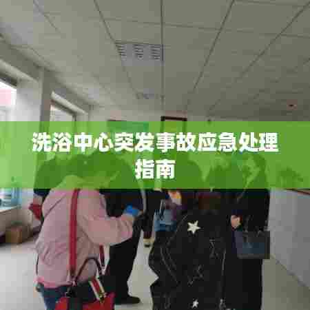 洗浴中心突发事故应急处理指南