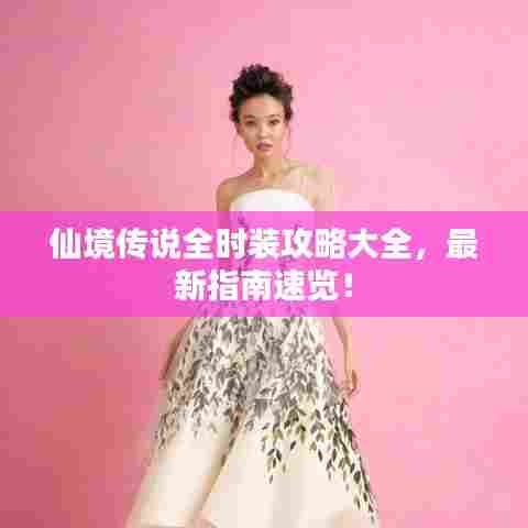 仙境传说全时装攻略大全，最新指南速览！