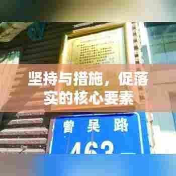 坚持与措施，促落实的核心要素