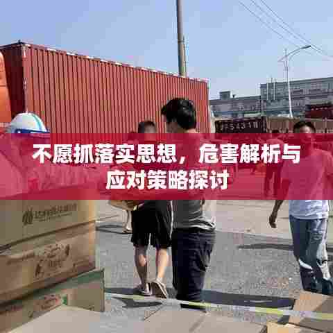 不愿抓落实思想，危害解析与应对策略探讨