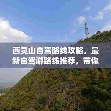 西灵山自驾路线攻略，最新自驾游路线推荐，带你畅游美景！