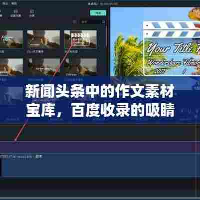 新闻头条中的作文素材宝库，百度收录的吸睛标题