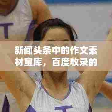 新闻头条中的作文素材宝库,百度收录的吸睛标题