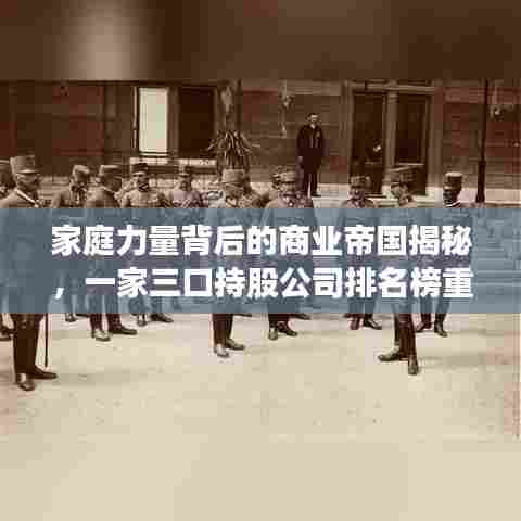 家庭力量背后的商业帝国揭秘，一家三口持股公司排名榜重磅出炉！