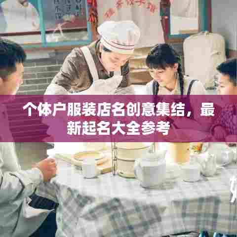 个体户服装店名创意集结,最新起名大全参考