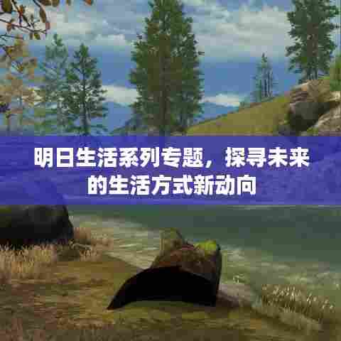 明日生活系列专题,探寻未来的生活方式新动向