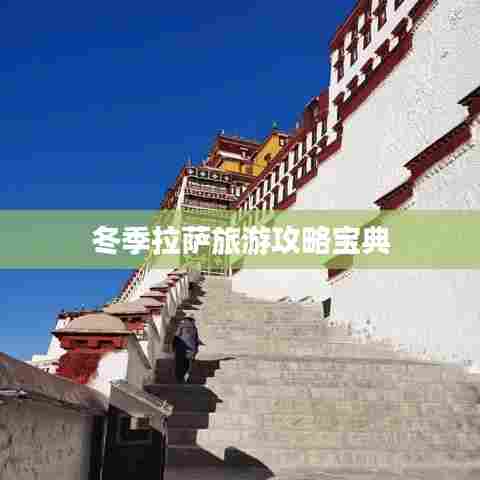 冬季拉萨旅游攻略宝典