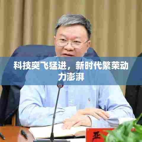 科技突飞猛进,新时代繁荣动力澎湃