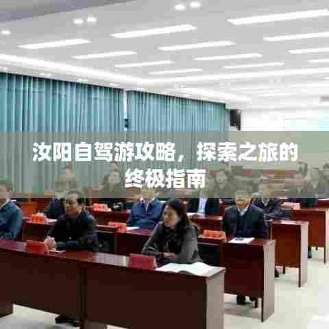 汝阳自驾游攻略,探索之旅的终极指南