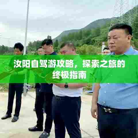 汝阳自驾游攻略,探索之旅的终极指南