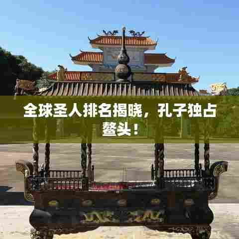 全球圣人排名揭晓，孔子独占鳌头！