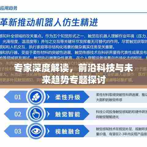 专家深度解读,前沿科技与未来趋势专题探讨