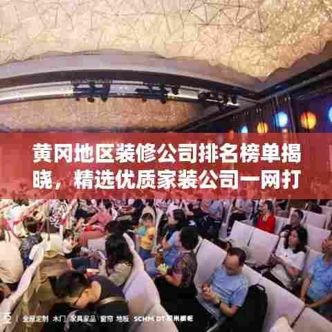 黄冈地区装修公司排名榜单揭晓，精选优质家装公司一网打尽！