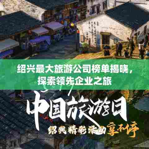 绍兴最大旅游公司榜单揭晓,探索领先企业之旅