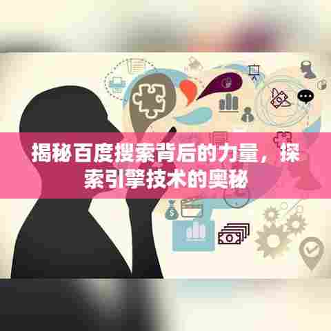 揭秘百度搜索背后的力量,探索引擎技术的奥秘